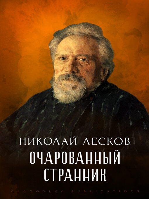 Title details for Ocharovannyj strannik by Nikolaj Leskov - Available